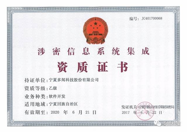 热烈祝贺多闻科技荣获宁夏回族自治区涉密信息系统集成乙级资质证书，实力彰显信息安全与系统集成新高度