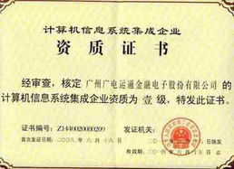 广电运通成功续展计算机信息系统集成一级资质，彰显行业领先实力