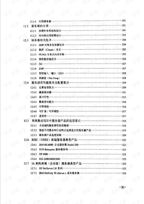 计算机信息系统集成项目经理技术手册 全面指南与实践要务