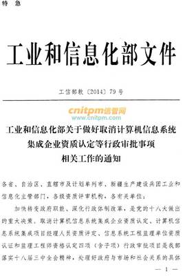 新起点上再出发 取消计算机信息系统集成企业资质认定的行业变迁与监管转型