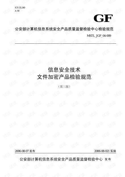 公安部计算机信息系统安全产品质量监督检验中心检验规范